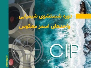 cip طراحی واحد اسمز معکوس