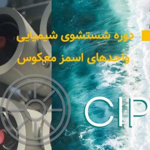 cip طراحی واحد اسمز معکوس
