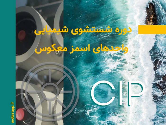 cip طراحی واحد اسمز معکوس