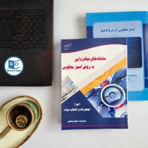 کتاب تجهیزات اسمز معکوس طراحی واحد اسمز معکوس