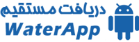اپلیکیشن WaterApp