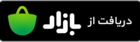 دریافت از بازار