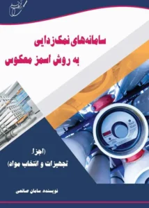 کتاب سامانه های اسمز معکوس