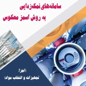 کتاب سامانه های اسمز معکوس