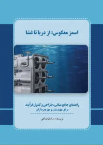 کتاب اسمز معکوس: از دریا تا غشا