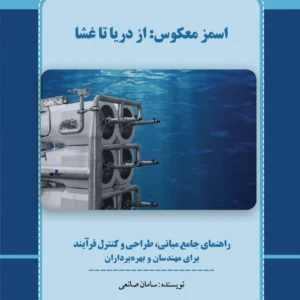 کتاب اسمز معکوس: از دریا تا غشا